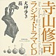 寺山修司 佐藤慶 奈良岡朋子 工藤勉 村瀬正彦 松山照夫 加藤和夫 今井和子「犬神歩き　箱」