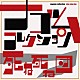 死ね死ね団「死ね死ね団　ナゴムコレクション」