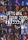 上戸彩「ＵＥＴＯ　ＡＹＡ　ＬＩＶＥ　ＴＯＵＲ　２００５　“元気ハツラツぅ？”」