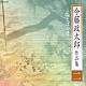 今藤政太郎 今藤文子 今藤美知 岡安晃三朗 今藤政貴 今藤長一郎 今藤政之祐 今藤政子「今藤政太郎作品集二　－ことばの匠－」