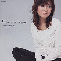 まきのめぐみ「 Ｄｒａｍａｔｉｃ　Ｓｏｎｇｓ」