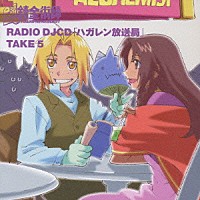 （ラジオＣＤ）「 ＲＡＤＩＯ　ＤＪＣＤ　「ハガレン放送局」　ＴＡＫＥ　５」