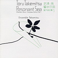 アンサンブル・タケミツ「 武満徹・響きの海　室内楽全集　１」