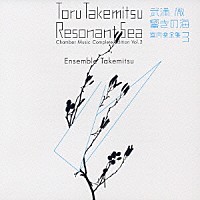 アンサンブル・タケミツ「 武満徹・響きの海　室内楽全集　３」