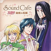 （ドラマＣＤ）「 Ｓｏｕｎｄ　Ｃａｆｅ　アンジェリーク　秘密の花園」