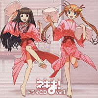 （ドラマＣＤ）「 魔法先生ネギま！　ドラマＣＤ　Ｖｏｌ．１」