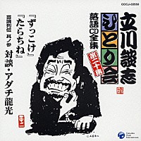 立川談志「 「ずっこけ」「たらちね」「芸論列伝　其の参　対談・アダチ龍光」」