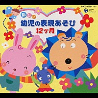 （教材）「 新しい幼児の表現あそび　１２ヶ月」