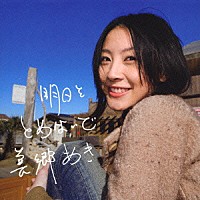 美郷あき「 明日をとめないで」