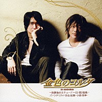 （ラジオＣＤ）「 金色のコルダ　～放課後のエチュード～ＣＤ　第２楽章」