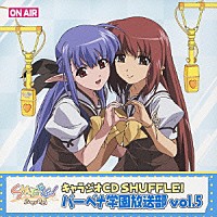 （ラジオＣＤ）「 キャラジオＣＤ　ＳＨＵＦＦＬＥ！　バーベナ学園放送部　ｖｏｌ．５」