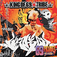 （オムニバス）「 ＫＩＮＧ　ＯＦ　６９★ＴＲＩＢＥ」