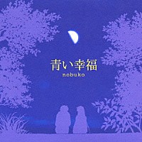 ｎｏｂｕｋｏ「 青い幸福」