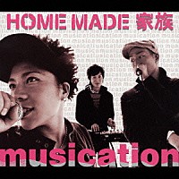 ＨＯＭＥ　ＭＡＤＥ　家族「 ｍｕｓｉｃａｔｉｏｎ」