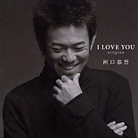 河口恭吾「 Ｉ　ＬＯＶＥ　ＹＯＵ　ｓｉｎｇｌｅｓ」