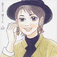 （オムニバス）「 君のうた　僕のうた　ｖｏｌ．１０」