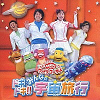 （キッズ）「 ドキドキ！！みんなの宇宙旅行」