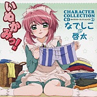 名塚佳織＆福山潤「 いぬかみっ！キャラクターコレクションＣＤ②　なでしこ＆啓太」