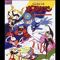 （アニメーション）「 タイムボカンシリーズ　タイムパトロール隊オタスケマン　オリジナル・サウンドトラック」