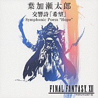 葉加瀬太郎「 交響詩「希望」　Ｓｙｍｐｈｏｎｉｃ　Ｐｏｅｍ　“Ｈｏｐｅ”」