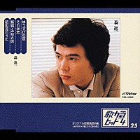 森進一「 ゆうすげの恋／それは恋／新宿・みなと町／昭和流れうた」