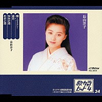 長山洋子「 蜩－ひぐらし－／蒼月／なみだ酒／めおと酒」