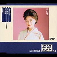 長山洋子「 捨てられて／たてがみ／さだめ雪／恋酒場」