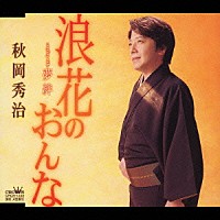 秋岡秀治「 浪花のおんな／夢絆」