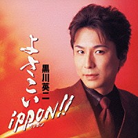 黒川英二「 よさこいｉｐｐｏｎ！！」