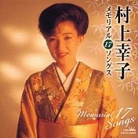 村上幸子「 村上幸子メモリアル１７ソングス」