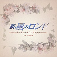 （オリジナル・サウンドトラック）「 「新・風のロンド」　オリジナル・サウンドトラック」