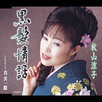 秋山涼子「 黒髪情話／真実一路」