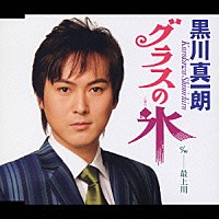 黒川真一朗「 グラスの氷　ｃ／ｗ　最上川」