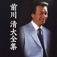 前川清「 前川清大全集」