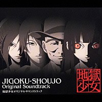 （オリジナル・サウンドトラック）「 地獄少女オリジナルサウンドトラック」