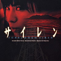 （オリジナル・サウンドトラック）「 サイレン　オリジナル・サウンドトラック」