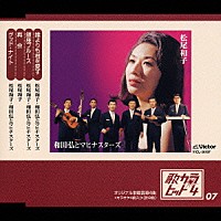 松尾和子／和田弘とマヒナスターズ「 誰よりも君を愛す／銀座ブルース／再会／グッド・ナイト」