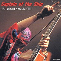 長渕剛「 Ｃａｐｔａｉｎ　ｏｆ　ｔｈｅ　Ｓｈｉｐ」