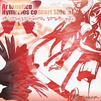 霜月はるか／みとせのりこ「 月奏～ツキカナデ～アルトネリコ　ヒュムノスコンサート　サイド　紅」