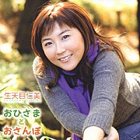 生天目仁美「 おひさまとおさんぽ」