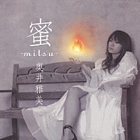 奥井雅美「 蜜　－ｍｉｔｓｕ－」