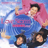 （オムニバス）「 Ｌｏｖｅ　Ｓｔｏｒｍ　日本版サウンドトラック」