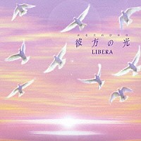 リベラ「 彼方の光　～Ｗｅｌｃｏｍｅ　ｔｏ　Ｌｉｂｅｒａ’ｓ　Ｗｏｒｌｄ～」