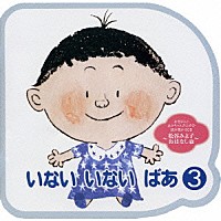 松谷みよ子「 いない　いない　ばあ　③　おはなし篇」