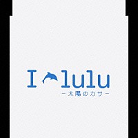 Ｉ－ｌｕｌｕ「 太陽のカサ」