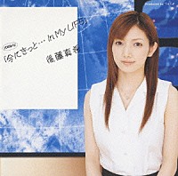 後藤真希「 シングルＶ　「今にきっと…　Ｉｎ　Ｍｙ　ＬＩＦＥ」」