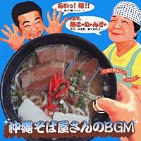 （オムニバス）「 沖縄そば屋さんのＢＧＭ」