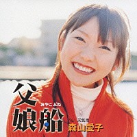 森山愛子「 父娘船」