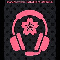 少年カミカゼ「 ＳＡＫＵＲＡ　ｒｅ　ＣＡＰＳＵＬＥ」