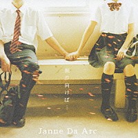 Ｊａｎｎｅ　Ｄａ　Ａｒｃ「 振り向けば…／Ｄｅｓｔｉｎａｔｉｏｎ」